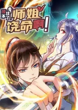 《顶不住了，师姐饶命啊》：当腹黑学弟遇上强大师姐，一场啼笑皆非的“反套路”养成记