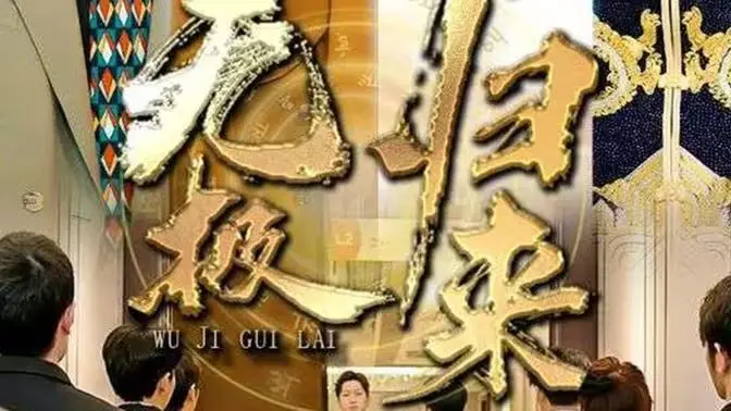 《无极归来》：重塑东方神话史诗，一场跨越千年的宿命纠葛与英雄觉醒