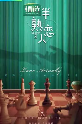 《半熟恋人 第二季》：都市男女情感生存法则，解锁中年爱情的另一种可能