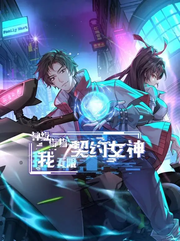 《神级御物：我无限契约女神》：奇幻冒险与都市传说交织，解锁你未知的神级力量！