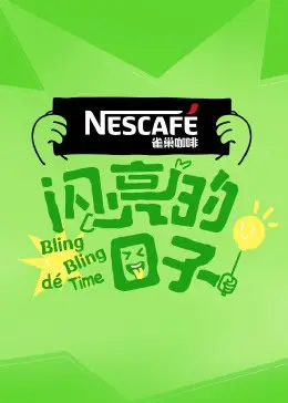 《闪亮的日子第四季》：爆笑升级！盗墓冒险新篇章，欢笑与刺激并存