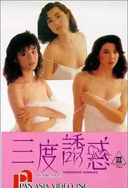 《三度诱惑》：揭秘东方神秘疗法，探寻身心灵的终极治愈之道