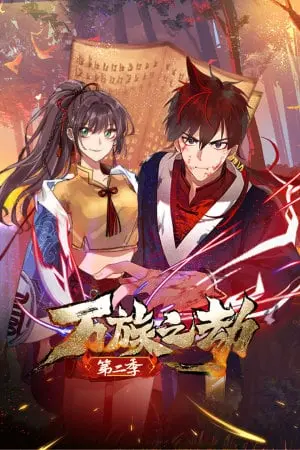 《万族之劫 第二季》：重燃战火，守护文明的史诗回归！