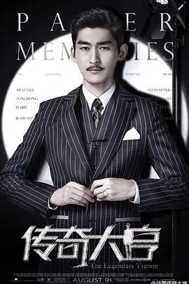 《传奇大亨》：一个时代的造梦史诗，看娱乐巨头的崛起与沉浮