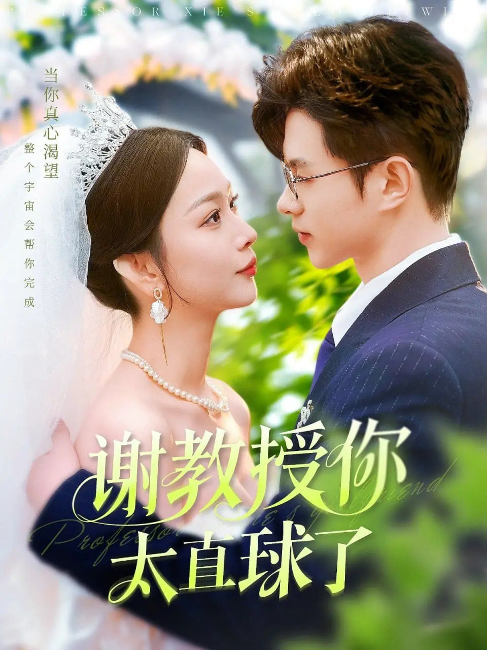 《谢教授你太直球了》：高智商撩拨与反差萌的极致碰撞，甜到犯规的爱情游戏！