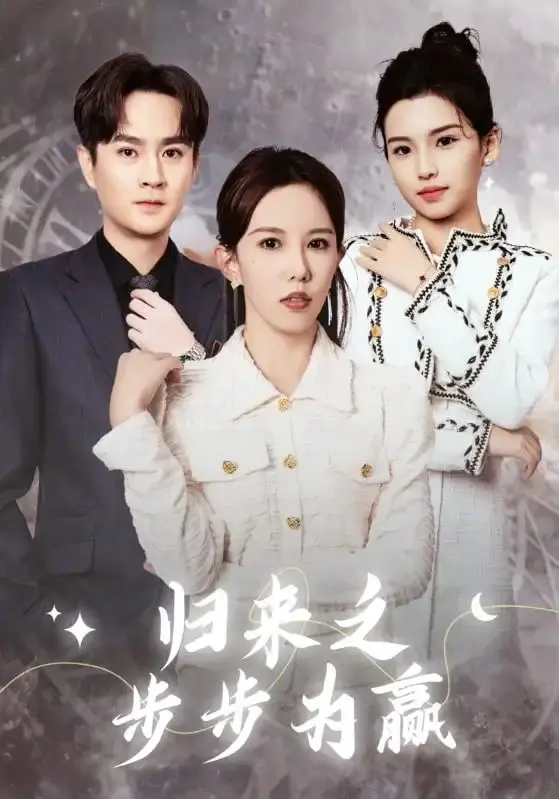 《归来之步步为赢》：绝境反击，人性救赎的惊心动魄之旅