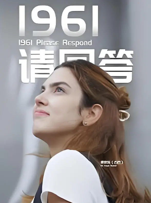 《1961请回答》：一场跨越时空的奇幻之旅，爱与记忆的魔法永不褪色