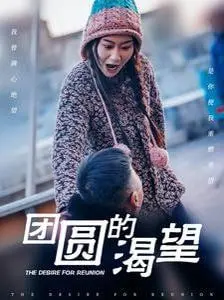 《团圆的渴望》：乡愁深处的温情救赎，一段触动心弦的灵魂归乡之旅