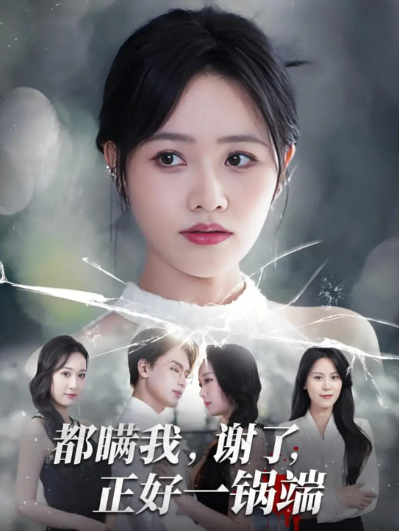 《都瞒我谢了正好一锅端》：黑色幽默的家庭闹剧，一场啼笑皆非的意外重逢与自我救赎