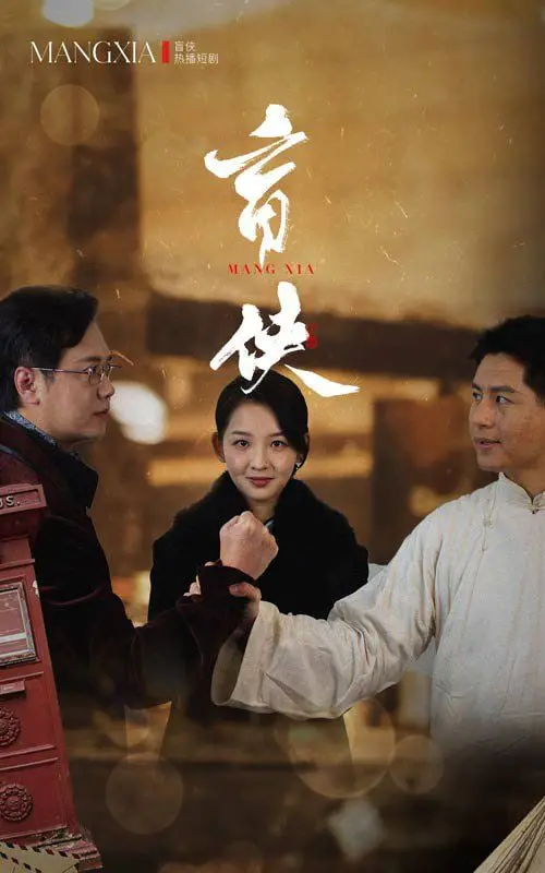 《盲侠》：打破视界枷锁，看“盲”侠如何拨开迷雾，照亮人间正义！