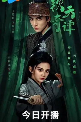 《钦天奇谭》：揭秘古代天文学的神秘面纱，一场穿越时空的智慧与命运对决