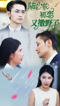 《陆少的初恋又撒野了》：霸总的宠溺套路，甜到炸裂的撒糖瞬间，不容错过的纯爱撒野史！