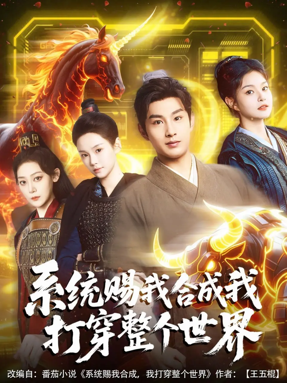 《系统赐我合成我打穿整个世界》：是爽文模板还是另类人生？一场关于选择与逆袭的奇幻史诗