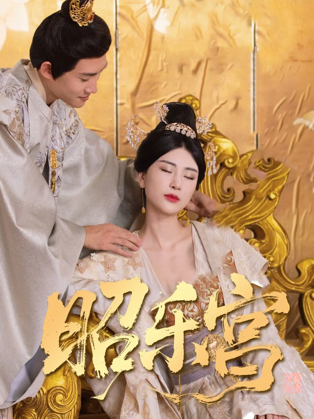 《回到古代当太监（昭乐宫）》：一段穿越宫廷的另类传奇，感受宦官视角下的权力与生存智慧