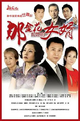 《那金花和她的女婿》：当中国式婆媳遇上跨文化家庭，笑料与温情并存的奇妙碰撞
