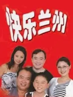 《快乐兰州》：一曲都市温情赞歌，烟火气与人情味交织的治愈系佳作