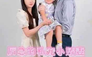 《历总的私密小娇妻》：霸道总裁的宠溺日常，甜到掉牙的爱情生存史诗！