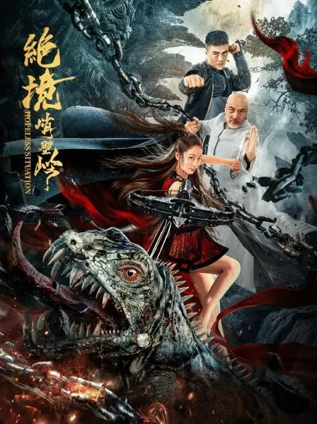 《绝境峭壁岭》：一场惊心动魄的孤胆营救，超越生死的极限挑战与人性考验