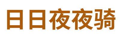 日日夜夜骑 Logo